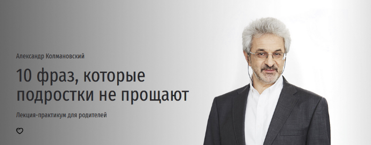 [А. Колмановский] 10 фраз, которые подростки не пр_0.png